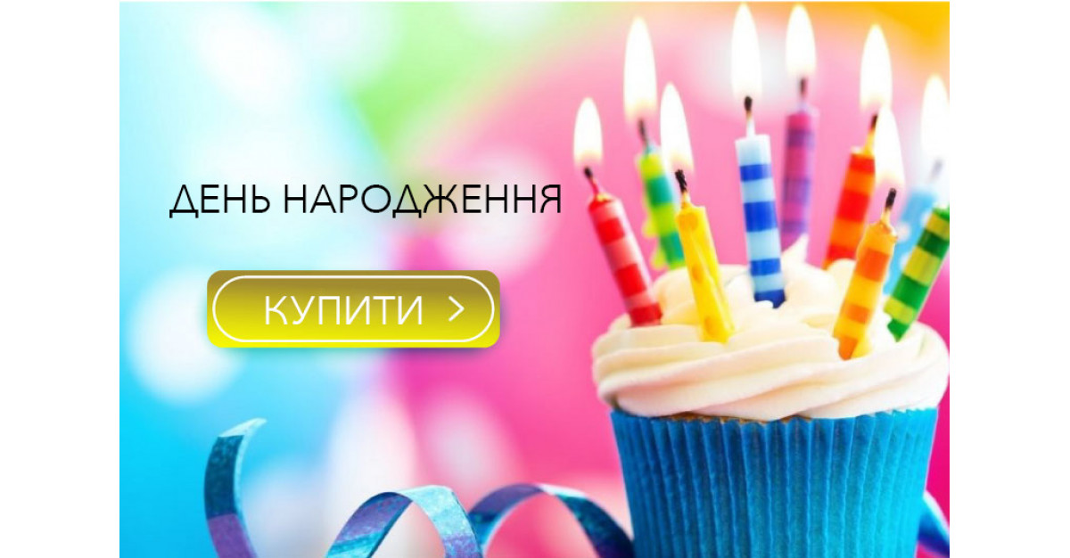 День народження